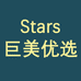 Stars巨美优选个体店