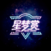 星梦赏