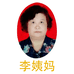 李姨妈特色食品店
