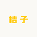 桔子店铺一号