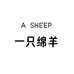 一只绵羊工厂2店