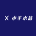 小羊水族