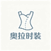 奥拉时装