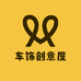 车饰创意屋
