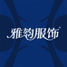 雅韵服饰贸易商行