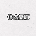 芝古堂体态矫形