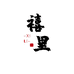 禧里生活馆