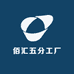 佰汇五分工厂
