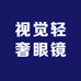 视觉轻奢眼镜