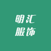 明汇服饰