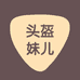 头盔妹儿