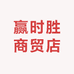 赢时胜商贸店