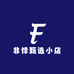 非悸甄选小店
