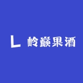 岭巅果酒