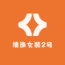 境逸女装2号