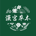 汉宫草本健康呼吸