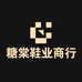 糖棠鞋业商行