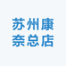 苏州康奈总店