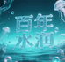 百年水润桶装水送水(东垄店)