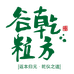 乾方谷粒东北特产