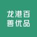 龙港百善优品