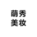 萌秀美妆
