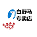 白野马黑小马数码专卖店