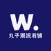 小丸子潮流衣铺