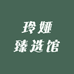 玲娅臻选馆