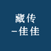 藏传佳佳