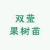 双莹果树苗木专营店