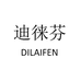DILAIFEN迪徕芬