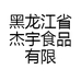 黑龙江省杰宇食品有限公司