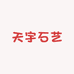天宇石艺
