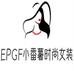 EPGF小番薯时尚女装专卖店