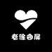 老徐曲屏
