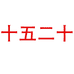 十五二十官方旗舰店