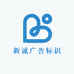 诚晨广告标识