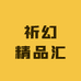 祈幻精品汇