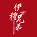 伊穆兄弟生鲜企业店