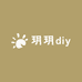 玥玥diy手作