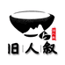 旧人叙