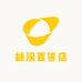 林深百货店
