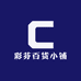 彩芬百货小铺