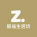 照临生活坊