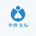 李唐文玩