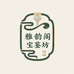 雅韵阁宝鉴坊2