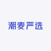 潮麦服饰严选