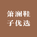 箫澜鞋子优选