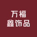 万福鑫饰品